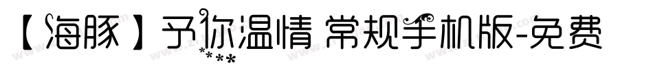 【海豚】予你温情 常规手机版字体转换